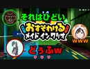 「煽られる」メイドインワリオ（終）