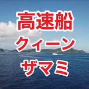 高速船・クィーンザマミ！泊港→座間味島→阿嘉島・離島船