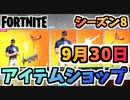 【フォートナイト】９月３０日本日のアイテムショップ”Bryson DeChambeauのロッカーバンドル”チャプター2シーズン8【Fortnite】