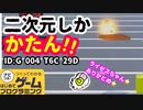 【はじめてゲームプログラミング】二次元をやめると爆発！！（ID公開）【はじプロ】
