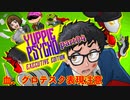 04【YUPPY _PSYCHO】姉、社畜する【生放送アーカイブ】
