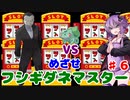 【ポケモンFR】低レベルクリアを意識したフシギダネ1匹縛りでゆくカントー地方 Part6【VOICEROID実況】