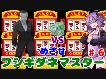 【ポケモンFR】低レベルクリアを意識したフシギダネ1匹縛りでゆくカントー地方 Part6【VOICEROID実況】