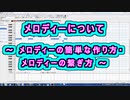 メロディーについて ～ メロディーの簡単な作り方・メロディーの繋ぎ方 ～ ( Chapter 5 の「音楽理論」 その27 ) [ How to Use ]