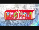 【TGS2021】家庭用ゲーム「ＲＰＧタイム！～ライトの伝説～」新トレーラー   Official New Trailer - TGS2021