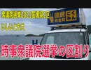 【衆院選2021愛媛2区】テロップ入り・時事衆議院選挙の区割り【比例四国・立候補予定】
