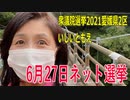 【衆院選2021愛媛2区】テロップ入り・6月27日ネット選挙【比例四国・立候補予定】