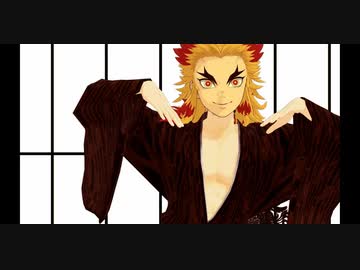 【鬼滅のMMD】怪物【煉獄杏寿郎：浴衣着流しver.】