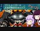 【VOICEROID実況】隙あらば耐久するゆかりさんの世界樹の迷宮Ⅲ Part20