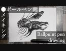 蜂 - その4 - 【ボールペン画メイキング】- Ballpoint pen drawing -