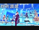 [プロセカ] 群青讃歌 [3DMV]