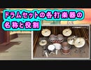 ドラムセットの各打楽器の名称と役割 ( Chapter 5 の「音楽理論」 その28 ) [ How to Use ]