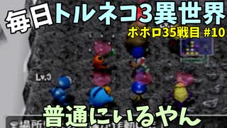 【トルネコの大冒険3】 ほぼ毎日まったりポポロ異世界の迷宮を初攻略リベンジ挑戦 35戦目 #10