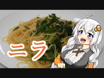 【VOICEROIDキッチン】ニラ焼きスパ【紲星あかり】