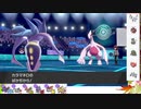 【ポケモン剣盾】S22ひびのポケモン初手サザン絶対選出part30【カラマネロ】