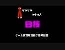 ザウザウの中の人【四桜】ネット活動者７周年記念【大発表】