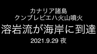 クンブレビエハ火山の溶岩流が海岸に到達；カナリア諸島；ラ・パルマ島；2021.9.29