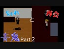 【青鬼】＃２　悲しい別れと感動の再会
