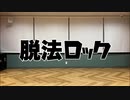脱法ロック　踊ってみた【天照×狐詰】