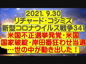 【2021年09月30日：リチャード・コシミズ  Internet 講演（ 改良版 ）】