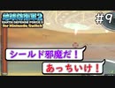 【地球防衛軍2 for Nintendo Switch】 シールド邪魔だ！あっちいけ！ #9 【3人ゲーム実況】