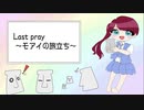 【初音ミク】Last pray～モアイの旅立ち～  / ちゃま☆