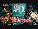 【VOICEROID/Apex】弦巻マキちゃんにご指摘頂き高みを目指す#2.5【カジュアル】