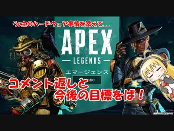 【VOICEROID/Apex】弦巻マキちゃんにご指摘頂き高みを目指す#2.5【カジュアル】