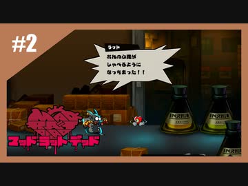 狂ったネズミの復讐劇　MAD RAT DEAD【実況】part2