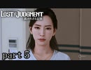 【初見】イケメン探偵再始動【LOST JUDGMENT 裁かれざる記憶】part5