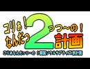 コリぁ！なんだっ２～の！計画 まとめ