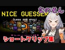 【Among Us】「ショートクリップ集！」あかりのGABAng us！#14【なのそん】【VOICEROID実況プレイ】