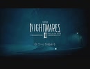 【実況】二人で仲良くLITTLE NIGHTMARES2-リトルナイトメア2-【part1】