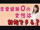 【会員限定】「恋愛経験なし」でも結婚できる？