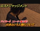 ロストジャッジメント　川井という人物について　ストーリー振り返り　チャプター６ 収束熱　＃５１【LOST JUDGMENT：裁かれざる記憶】