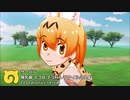 サーバルのスカイハイ３
