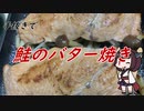 【きり抜キ】8_鮭のバター焼き【ニコ酒の日2021】