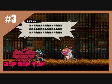 狂ったネズミの復讐劇　MAD RAT DEAD【実況】part3