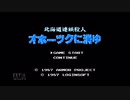 【実況】北海道連鎖殺人 オホーツクに消ゆ #1