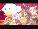 【プリコネR】ハロウィンセイバーズ・スクランブル！ もふもふ捕獲大作戦 エンディングテーマ 「Halloween Monster Jam !!!」