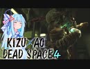 【DeadSpace】きずあおでどすぺ！ 04