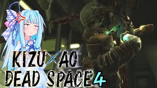 【DeadSpace】きずあおでどすぺ！ 04
