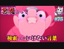 悪魔ぶって検索してはいけない言葉を検索してみた#75【capcake HDなど】