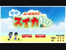 【空中スイカわり】もう秋だけど夏らしいことしようぜ！