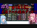 【デュエプレ】茜ちゃんの気まぐれデュエル　#6【VOICEROID実況】