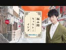 【会員限定版】第27回「福山潤キョウトニイケズ」2021.10.01