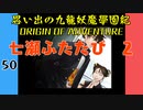 #50 思い出の九龍妖魔學園紀OOA 七瀬ふたたび 2【VOICEROID実況】