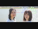 【茜羽幸】【芦川玲一】三原色【踊ってみた】