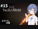 【ネタバレ注意】つづみ&茜 Tales of Arise #15【CeVIO&A.I.VOICE実況】