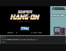 【ゲームを思い出す放送】スーパーハングオン